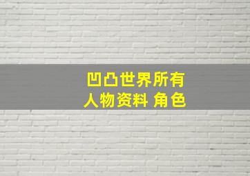 凹凸世界所有人物资料 角色